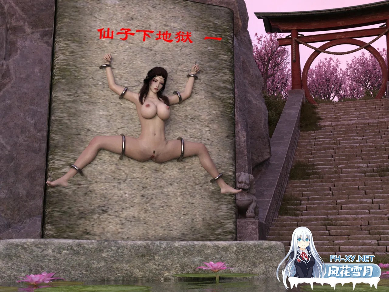 [3D/中文][佛说妙语]仙子下地狱 前传1-8-1.jpg