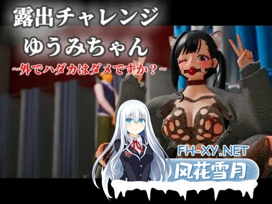 [3D互动/官中/露出/PC]露出挑战 优美酱 ～在外面全裸是不行的吗?～ 露出チャレンジゆうみちゃん ～外で裸はダメですか?～ 官方中文版[2.32G]-1.jpg