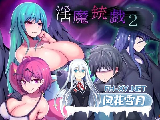 [日系RPG/官中/步兵/PC]淫魔枪戏2 Demon's GunPlay 2 淫魔銃戯2 官方中文步兵版[1.03G]-1.jpg