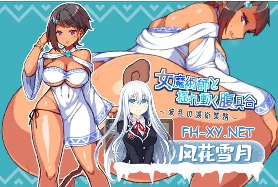 [RPG/机翻+AI文本/巨乳/2D][RJ433395/冷蔵庫社团]女魔术师与动荡的腹部状况 ～波折不断的护卫任务～/女魔術師と揺れ動く腹具合～波乱の護衛業務～...-1.jpg