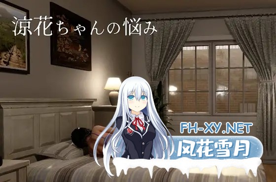 [3D游戏/官中]涼花ちゃんの悩み 官方中文版[PC/4.4G]-1.jpg