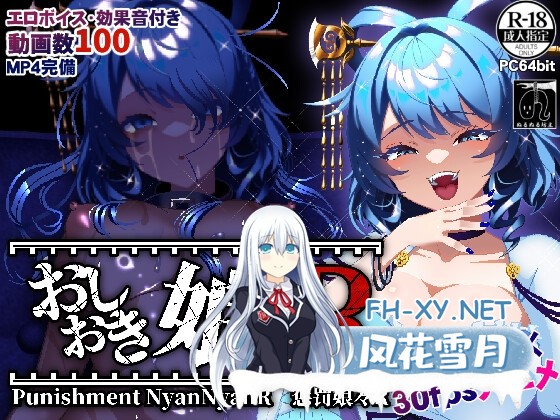 [SLG/官中]惩罚娘娘Ｒ/おしおき娘々R 1.4 官方中文版[PC/2.2G]-1.jpg