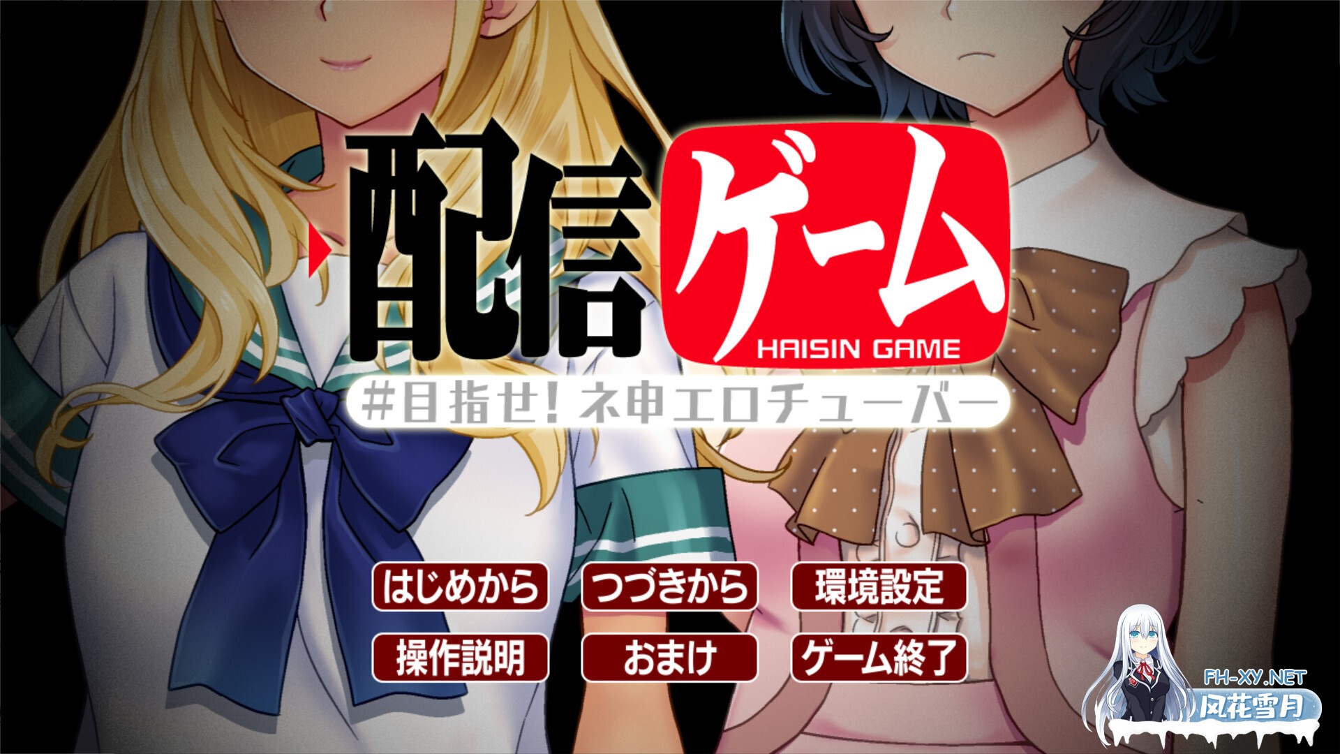 [拔作ADV/汉化//PC]直播游戏 - 目标是成为神级播主! 配信ゲーム-目指せ!ネ申エロチューバー- AI汉化版+全CG存档[1G/CV]-2.jpg