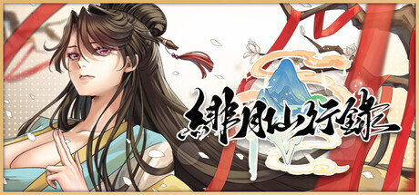 [RPG/动态/官中]绯月仙行录 v1.282 官方中文步兵版[PC/3.1G]-1.jpg