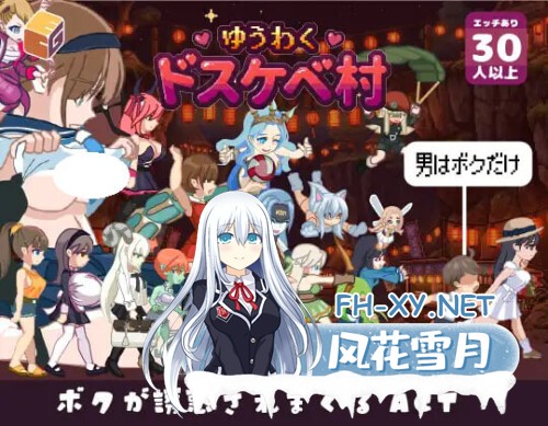 [ACT/PC] 诱惑♡色欲村 ゆうわく♡ドスケベ村 v1.0.0 日文生肉 [223M]-1.jpg
