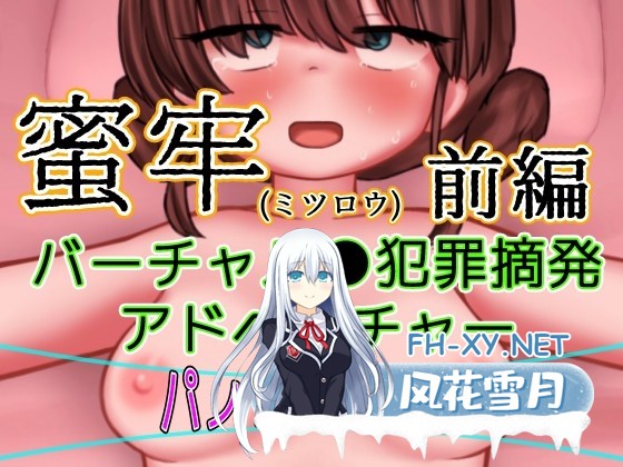 [SLG/汉化]蜜牢 前篇(蜜牢(ミツロウ) 前編)  Ver1.5 内嵌汉化版[PC/600M]-1.jpg