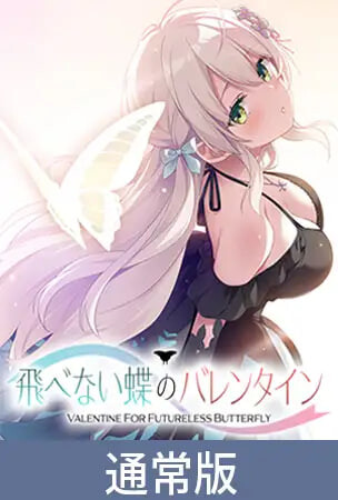 [ADV/PC] 不能飞的蝴蝶的情人节 飛べない蝶のバレンタイン AI汉化 [2.19G]-1.jpg