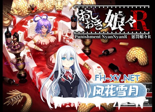 [ADV/PC] 惩罚娘娘Ｒ Punishment NyanNyan R v1.4 官方中文版 [2.02G]-1.jpg