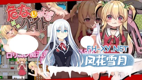 [RPG/PC] 危险的打工 危ないバイト 官中步兵版 [371M]-1.jpg