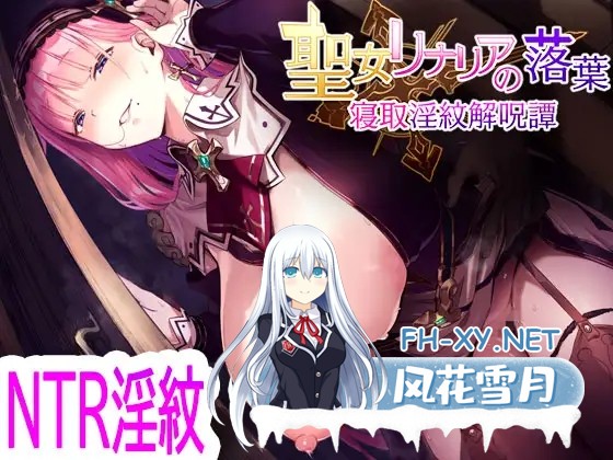 [RPG/汉化]聖女リナリアの落葉～寝取淫紋解呪譚～AI汉化版[PC/1.9G]-1.jpg