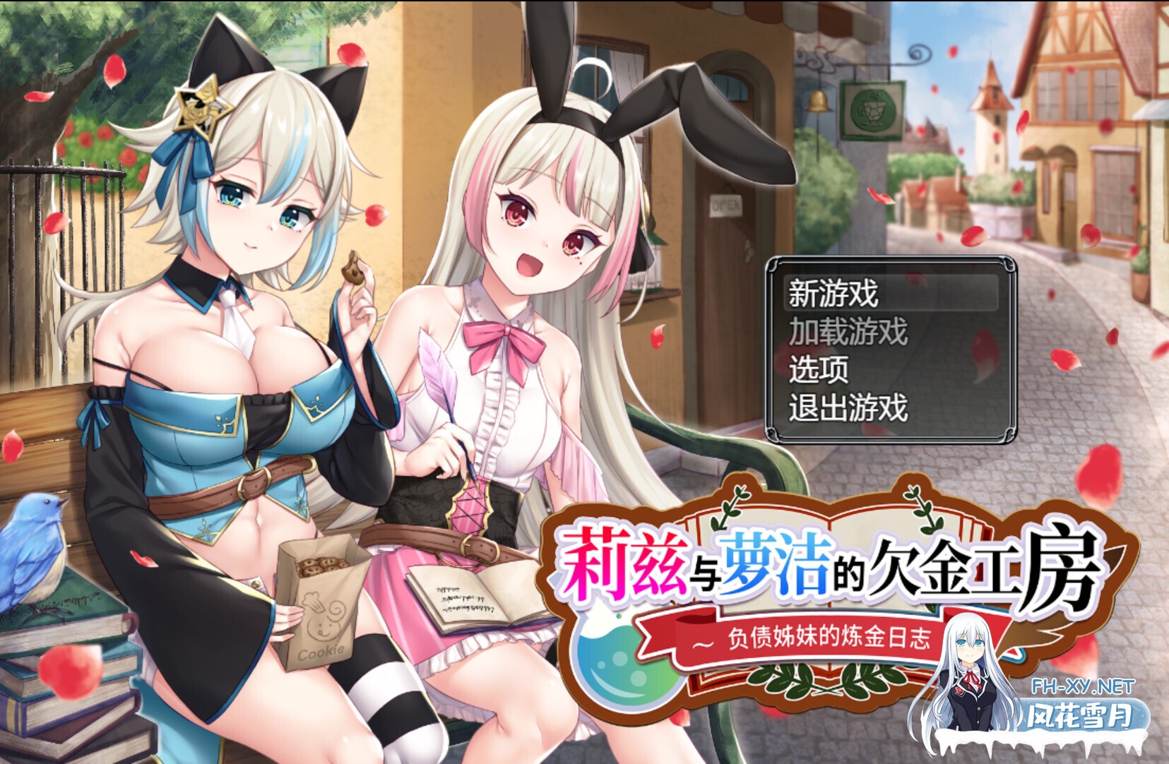 [日系RPG/官中/奇幻/PC+安卓joi]莉兹与萝洁的欠金工房 ～负债姊妹的炼金日志～ リズとロゼの工房 ～ 借金姉妹の工房日誌 ～ 官方中文版[2.26G]-1.jpg