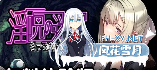 　 PC[战斗H异种RPG]淫咒迷宫～米拉与游荡之主～ 淫呪の迷宮～ミラと遊蕩の主～ 体験版 v0.2.1 AI汉化版[700M]百度/迅雷/UC-3.png