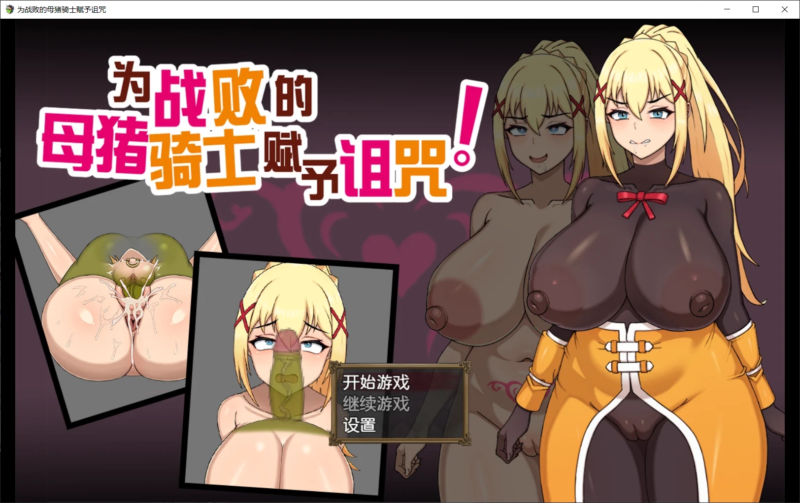 [PC][新作RPG/官中/无码/2D]为战败的母猪骑士赋予诅咒! この敗北した雌豚騎士に呪詛を! Steam官中步兵版 [899MB]-1.jpg