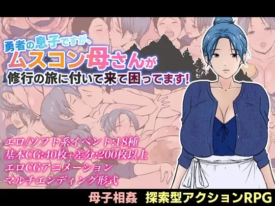 [PC][拉大车RPG/汉化/母子/2D]有恋子情结的勇者非要跟着我修行 勇者の息子ですが、ムスコン母さんが修行の旅に付いて来て困ってます！ [1.73GB]-1.jpg