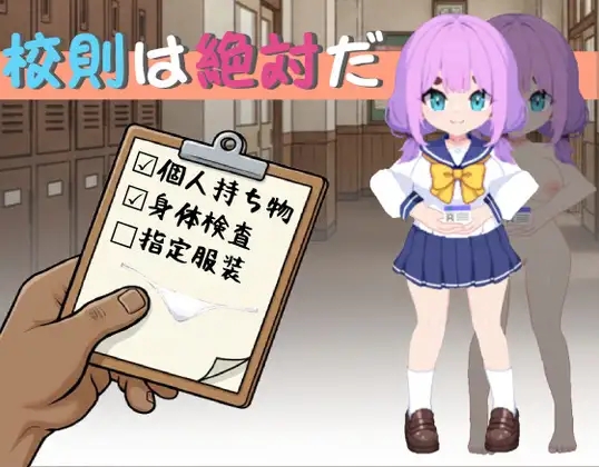 [PC][萝莉SLG/官中/潮吹/更新/2D]校规即绝对的 校則は絶対だ v1.03 官方中文版 [305MB]-1.jpg