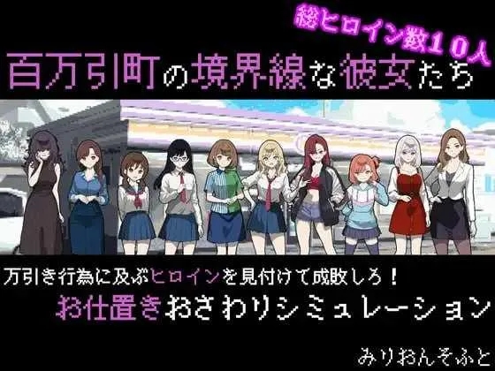 [PC][SLG/汉化/像素动态/2D]她们是百万引町的边界线/百万引町の境界線な彼女たち Ver1.21 AI汉化版 [1.53GB]-1.jpg
