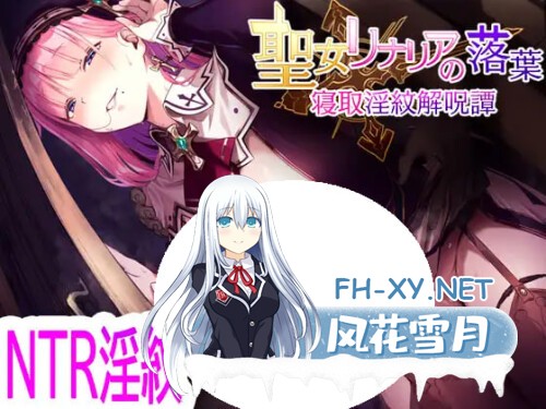 [RPG/PC] 圣女利纳莉亚的落叶～被夺淫纹解咒谭～ 聖女リナリアの落葉～寝取淫紋解呪譚～AI汉化 [1.18G]-1.jpg