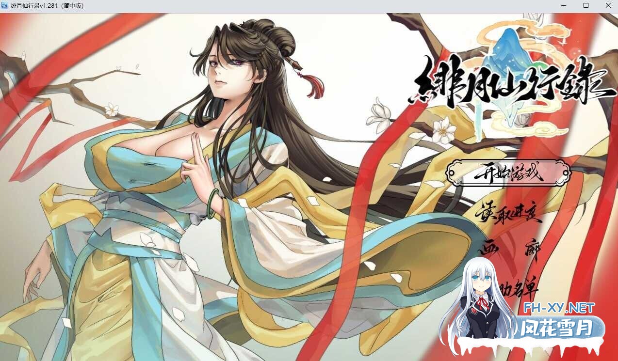[RPG/官中/2D步兵] 绯月仙行录/绯色修仙录 Ver1.282 官方中文正式版 [3G/更新/全CV]-1.jpg