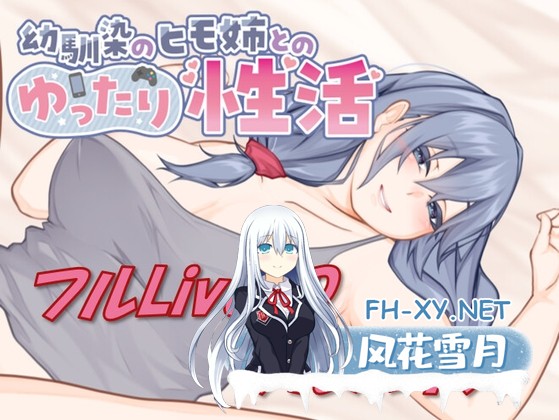 [SLG/动态/官中][Live2D & フルボイス]幼馴染のヒモ姉とのゆったり性活 官方中文版[PC/400M]-1.jpg