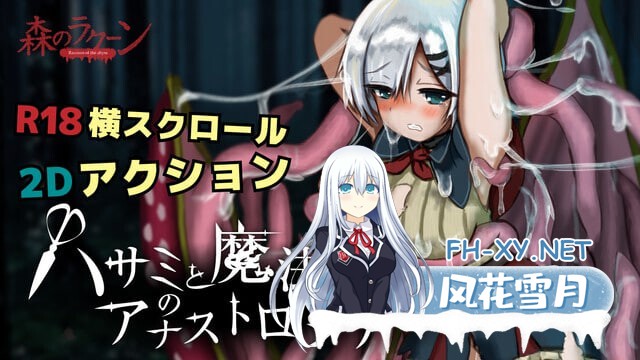 [ACT/生肉/自慰/触手]剪刀与魔法的阿纳斯特罗吉亚/ハサミと魔法のアナストロジア[Demo Ver0.1.2][PC/260M]-2.jpg