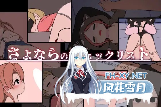 [SLG/AI汉化/触摸/萝莉/肛交/强X/更新][RJ01503291/いたって でんじゃらす社团]告别待办清单/さよならのチェックリスト[Ver.1.0.2][PC/690M]-1.jpg