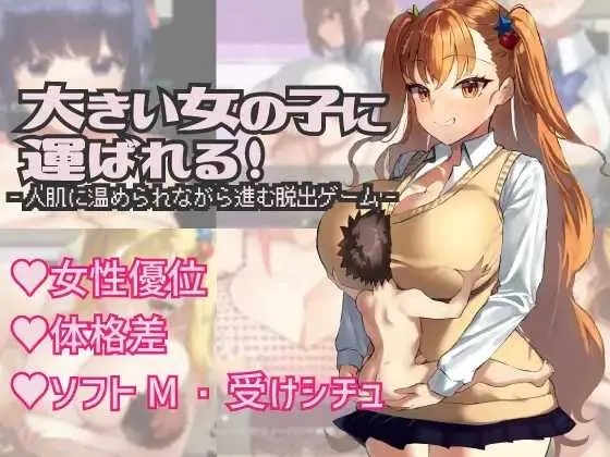 [PC][爆款RPG/汉化/2D]被大个子女孩抱着！/大きい女の子に運ばれる! Ver1.14 AI汉化版 [627MB]-1.jpg