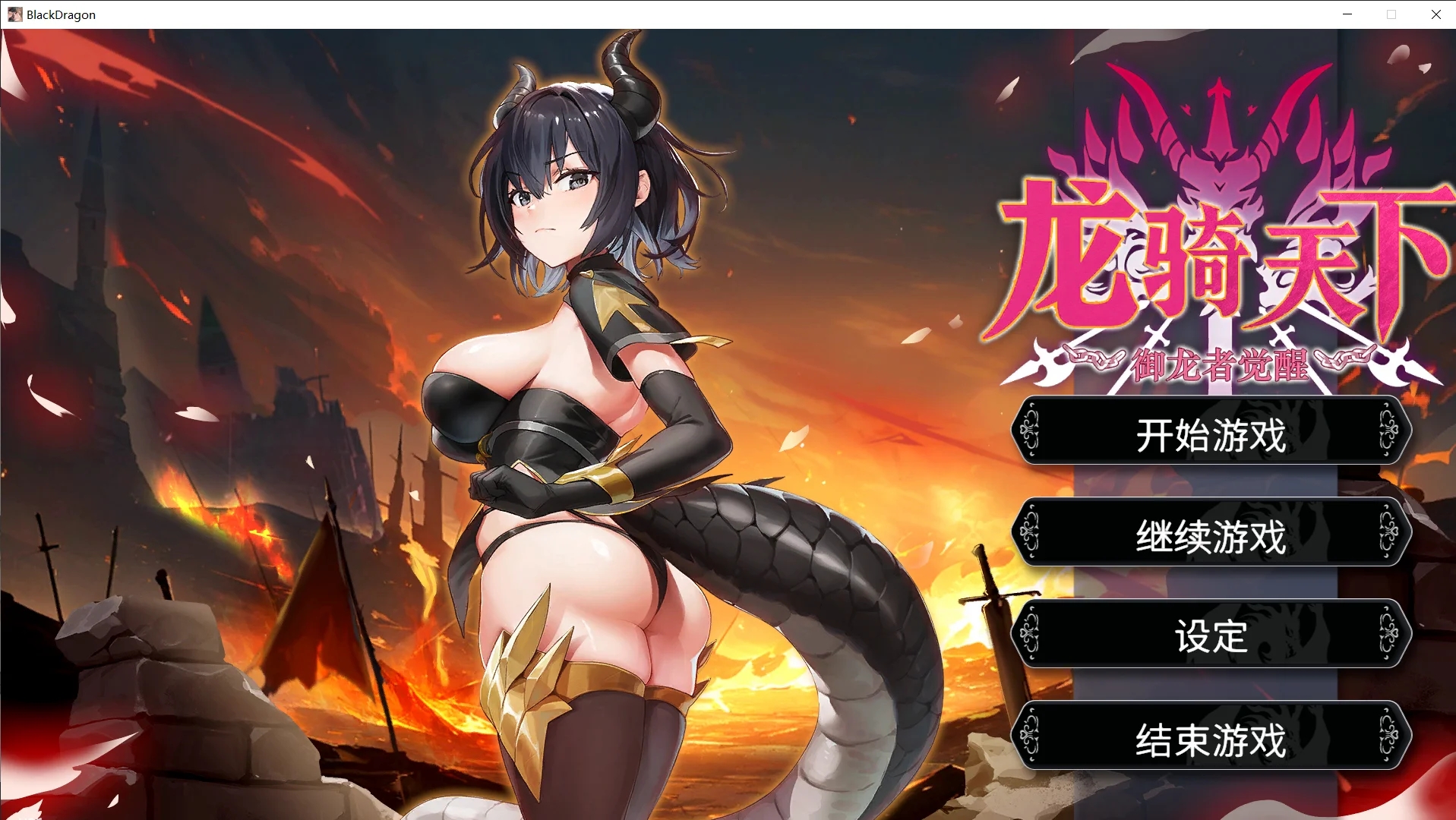 [PC][已补档/2D]龙骑天下-御龙者觉醒 官方中文步兵版 [4.94GB]-1.jpg