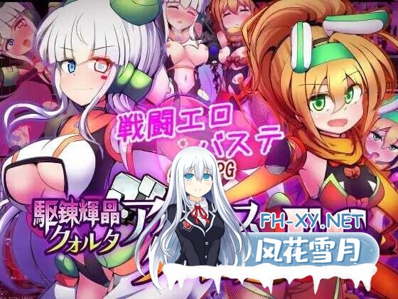 [日式爆款RPG/AI汉化] 驱炼辉晶 艾梅狄乌斯 & 坦杰尔 EG/駆錬輝晶 クォルタ アルミネス & タンジェル EG Ver1.00d AI汉化版 [1.4G/更新/全CV]-2.jpg