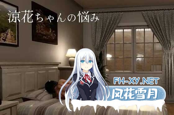 [3D游戏/官中/全动态] 凉花酱的烦恼/涼花ちゃんの悩み Ver1.01 官方中文版 [1.9G/新作/全CV]-1.jpg