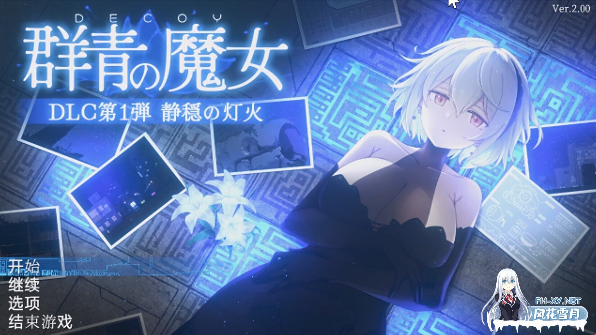 [ACT/官中/带DLC] DECOY 群青的魔女 沉静的灯火v2.01+DLC+存档 deepseek-V4特别汉化版 [1.3G/更新/全CV]-1.jpg