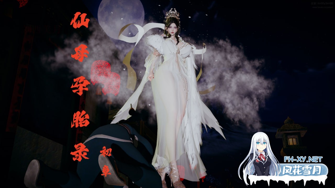 [3D/中文]仙母孕胎录-1.jpg