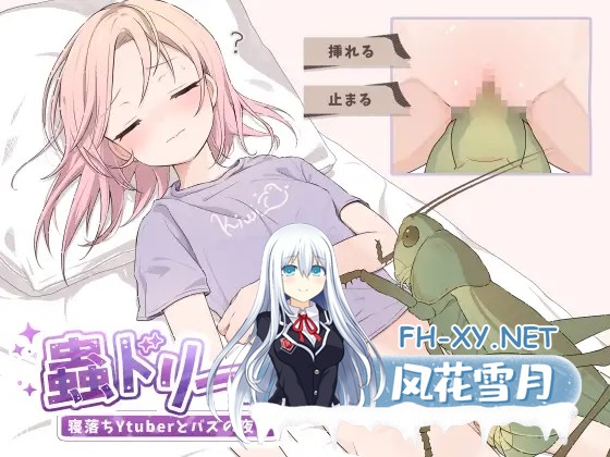 [SLG/动态/汉化]蟲ドリーム 寝落ちYtuberとバズの夜 AI汉化版[PC/400M]-1.jpg