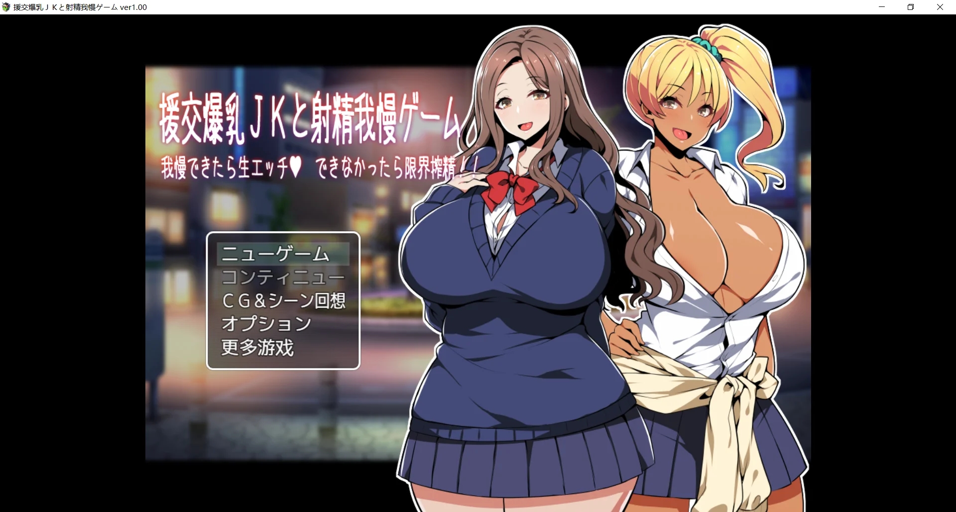 [PC][爆乳RPG/新汉化/后宫/2D]援交爆乳JKと射精我慢ゲーム 我慢できたら生エッチ、できなかったら限界搾精!! AI汉化版+全CG存档 [1.01GB]-1.jpg