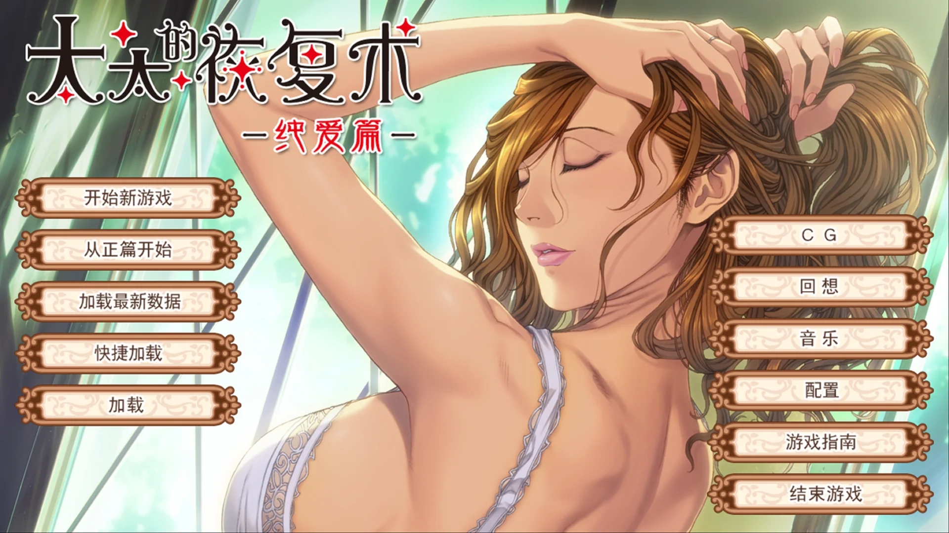 [PC][超顶ADV/官中/人妻/2D]太太的恢复术 奥さまの回復術 纯爱篇+夺爱篇 v1.02 官方中文版+全CG存档 [903MB]-1.jpg