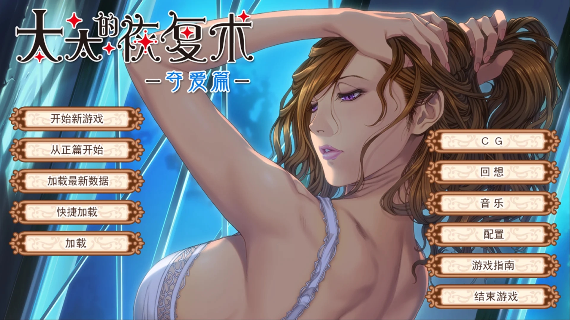 [PC][超顶ADV/官中/人妻/2D]太太的恢复术 奥さまの回復術 纯爱篇+夺爱篇 v1.02 官方中文版+全CG存档 [903MB]-2.jpg
