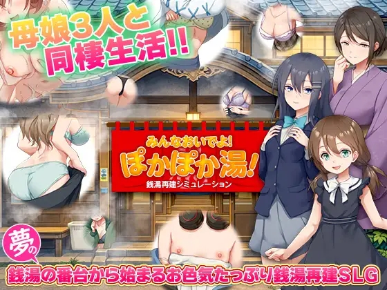 [PC][新作RPG/汉化/NTL怀孕/后宫/2D]公共浴场重建模拟 銭湯再建シミュレーション みんなおいでよ!ぽかぽか湯！AI汉化版 [1.01GB]-1.jpg