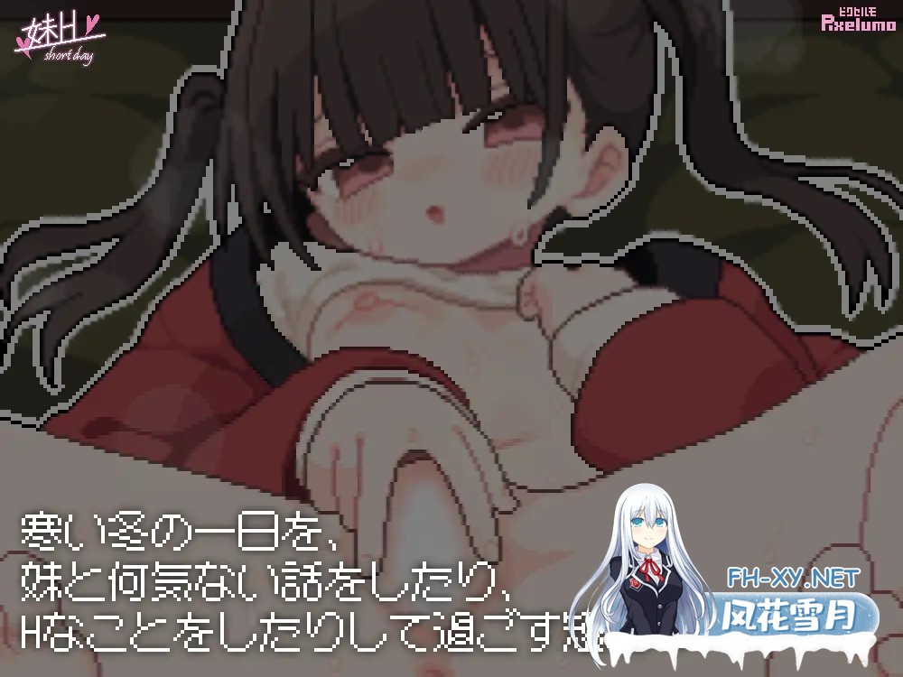 [SLG/AI汉化/触摸/像素/中出/小便][RJ01584572/ピクセルモ社团]妹H –短暂的一天–/妹H –Short Day–[正式版][PC/140M]-2.jpg