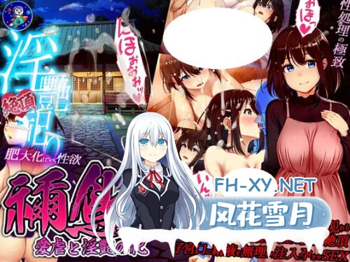 [RPG/PC] 祢鸟村 爱虐与淫艳之祭 禰鳥村 愛虐と淫艶の祀 官方中文版 [389M]-1.jpg