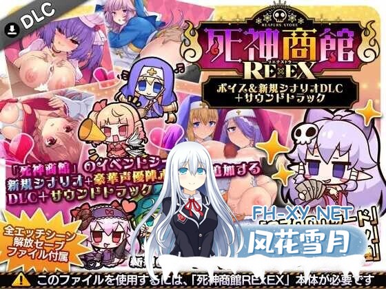 [日式爆款SLG/AI汉化/全DLC] 死神商馆 RExEX/死神商館RExEX ～ ボイス&新規シナリオDLC+サウンドトラック Ver1.2.00+DLC 整合版 [6G/更新/全CV]-2.jpg