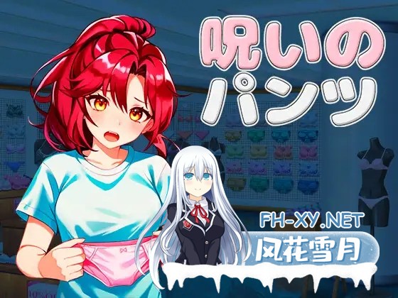 [ACT/中文/步兵全动态] 被诅咒的内裤:Cursed Pantsu 少琪个人去码步兵版 [500M/新作]-1.jpg