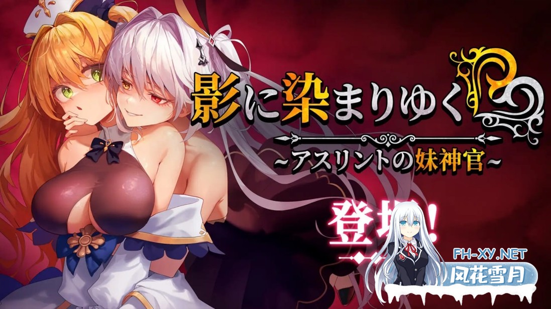 [日系RPG精品/官中/恶堕/PC+安卓joi]影色渐染~阿斯林顿的妹神官~ Fallen 影に染まりゆく~アスリントの妹神官~ v1.3.11 官方中文步兵版+DLC[4G/CV]-3.jpg
