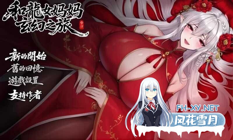 [RPG/官中/步兵] 我和龙女妈妈的玄幻之旅/私と竜娘母親の幻想冒険 Ver0.326b 官方中文赞助版 [1.7G/更新]-1.jpg