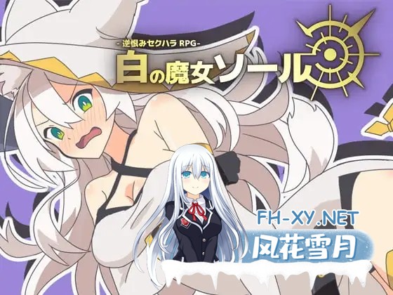 [RPG/AI汉化/中出/羞辱/强X/兽耳][RJ321373/シガナイアトリエ社团]-反被怨恨性骚扰RPG-白色魔女苏璐/-逆恨みセクハラRPG-白の魔女ソール[PC/480M]-1.jpg