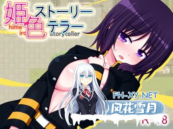 [RPG/AI汉化/中出/强X/通奸][RJ173070/7センチ社团]姬色物语师/姫色ストーリーテラー[PC/210M]-1.jpg