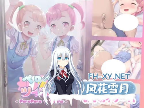 [SLG/PC] 舔舔☆双子 ペロペロ☆ツインズ v1.2 生肉 [269M]-1.jpg