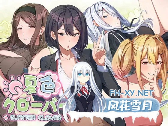 [SLG/官中]夏色四叶草/夏色クローバー 官方中文版[PC/5G]-1.jpg