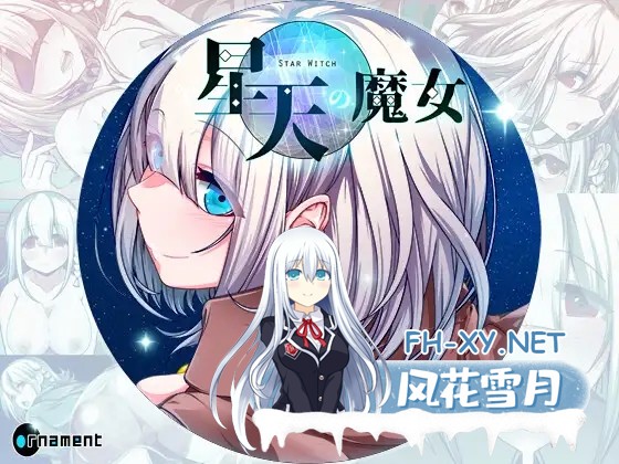 [精品RPG/官中] 星天之魔女 星天の魔女 v1.19 Steam官方中文版+全CG回想 [2.2G/更新官中/全CV]-2.jpg