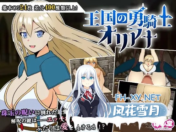 [RPG/机翻+AI文本/触摸/羞耻/中出/乳交/巨乳][RJ01601070/ぽんこん堂社团]王国的勇骑士奥莉安娜/王国の勇騎士オリアナ[+自带全回想][PC/840M]-1.jpg