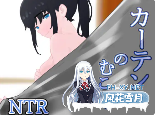 PC[隐奸NTR恶堕RPG汉化]窗帘的另一侧 NTR カーテンのむこう NTR~V1.8内嵌AI汉化版+全CG存档[860M]百度/迅雷/UC-3.png