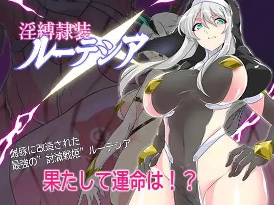 [PC][精品RPG/汉化/新作/2D]淫缚隶装露缇希娅/淫縛隷装ルーテシア AI汉化版 [1.33GB]-1.jpg